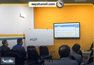 آموزش استقرار سیستم (MRP) در نفت سپاهان | نفت ما