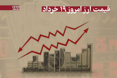 قیمت دلار و سایر ارزها امروز دوشنبه 19 خرداد 1404 +جدول