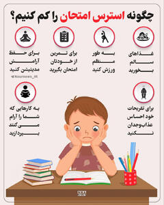 نوراینفو | چگونه استرس امتحان را کم کنیم؟