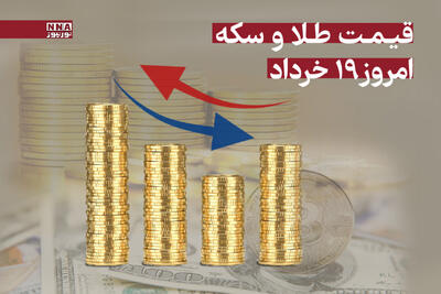 قیمت طلا و سکه امروز دوشنبه 19 خرداد 1404 +جدول