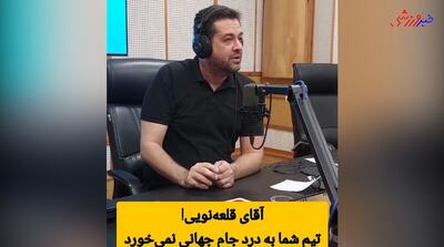 حمله مجری رادیو به قلعه نویی: تیم شما به درد جام جهانی نمی‌خورد! +فیلم - پارس فوتبال