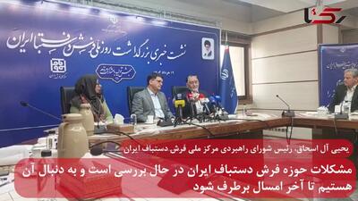 مشکلات حوزه فرش دستباف ایران در حال برطرف شدن است + فیلم