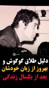 فیلم جدیدترین رونمایی بهروز وثوقی و  گوگوش از دلیل جدایی شان ! / یک روز رسیدم خونه دیدم بهروز چمدانش را بسته است !