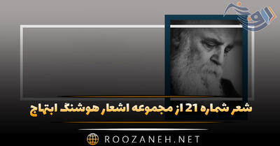 شعر شماره ۲۱ از مجموعه اشعار هوشنگ ابتهاج؛ این ساکت صبور که چون شمع سر کرده در کنار غم خویش