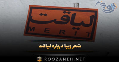شعر زیبا درباره لیاقت [ شعر سنگین و با معنی در مورد لیاقت داشتن و بی لیاقتی ]