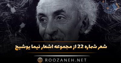 شعر شماره ۲۲ از مجموعه اشعار نیما یوشیج؛ چوک و چوک!… گم کرده راهش در شب تاریک ...