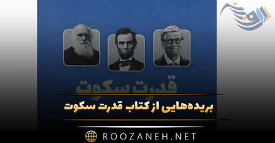 بریده‌هایی از کتاب قدرت سکوت اثر سوزان کین (بررسی قدرت درونگرایان)