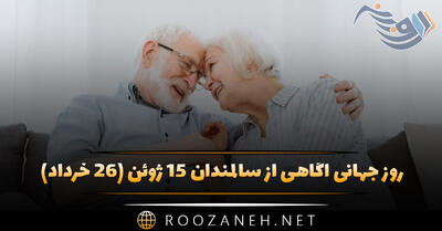 روز جهانی آگاهی از سالمندان ۱۵ ژوئن (۲۶ خرداد) و پیام تبریک این روز