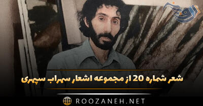 شعر شماره ۲۰ از مجموعه اشعار سهراب سپهری؛ درسرای ما زمزمه ای درکوچه ما آوازی نیست ...