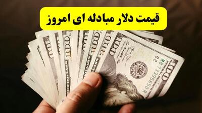 قیمت دلار مبادله‌ای و توافقی امروز ۱۹ خرداد ۱۴۰۴ | نرخ دلار چقدر شد؟