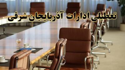 اخبار تعطیلی ادارات استان آذربایجان شرقی سه شنبه ۲۰ خرداد ۱۴۰۴/ ادارات تبریز بیستم خرداد ۱۴۰۴ تعطیل شد؟