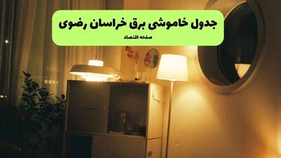 ساعت قطعی برق خراسان رضوی فردا سه شنبه ۲۰ خرداد ماه ۱۴۰۴ اعلام شد + خاموشی برق مشهد فردا