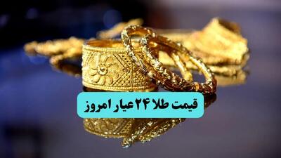 قیمت طلا ۲۴ امروز دوشنبه ۱۹ خرداد ماه ۱۴۰۴ + تحلیل امروز و پیش بینی قیمت طلا ۲۴ عیار فردا