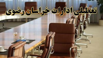 اخبار تعطیلی ادارات استان خراسان رضوی سه شنبه ۲۰ خرداد ۱۴۰۴/ ادارات مشهد بیستم خرداد ۱۴۰۴ تعطیل شد؟