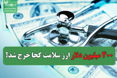 ۴۰۰ میلیون دلار ارز سلامت کجا خرج شد؟