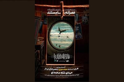 انتشار مستند «هجده هزار پا» در هاشور + زمان اکران آنلاین