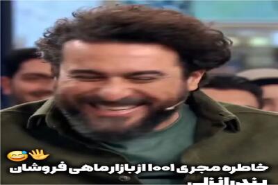 سکانس خندان؛ خاطره فرح بخش غیرت و ارق مرد انزلیچی به ماهی و طبخش همه رو ترکونده