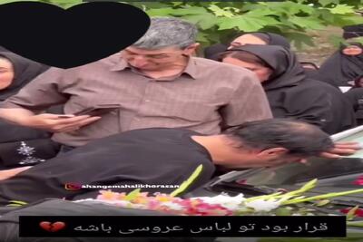 آواز داغدار؛ مراسم عزای دختر دم بخت فوت شده با این آهنگ و گریه های پدرش آتیشت میزنه