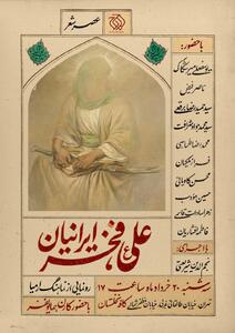رونمایی از نماهنگ «ارمیا» در عصر شعر «علی(ع) فخر ایرانیان» - سوره سینما