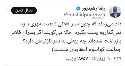 تعبیر رشیدپور از واکنش‌ها درقبال فرزند کاظم صدیقی!