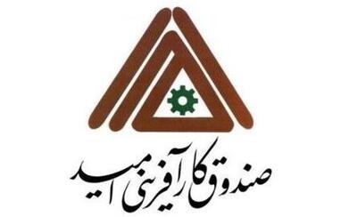 افزایش چهار برابری تسهیلات صندوق کارآفرینی کردستان|۱۹۵ میلیارد ریال تسهیلات پرداخت شد