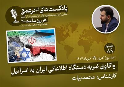 پادکست| واکاوی ضربه دستگاه اطلاعاتی ایران به اسرائیل - تسنیم