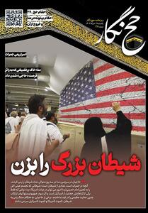 حج‌نگار_38/ شیطان بزرگ را بزن - تسنیم