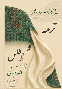 نمایش حرکات آئینی   ترمه و اطلس   در تالار وحدت - تسنیم