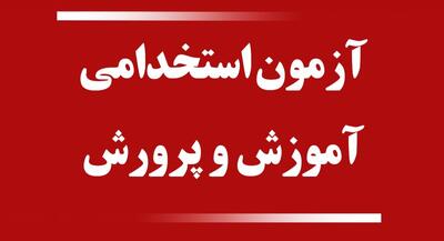 ثبت‌ نام آزمون استخدامی آموزش و پرورش ۱۴۰۴ شروع شد +لینک و دفترچه آزمون - ویدائو مگ