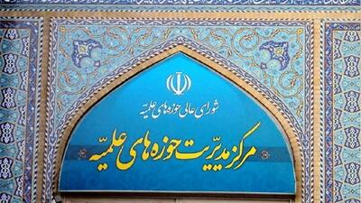 بیانیه مرکز مدیریت حوزه‌های علمیه به مناسبت هفته محیط زیست