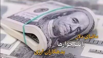 پول‌پاشی رانت‌خواران ارزی برای جلوگیری از شفافیت بازار دلار 