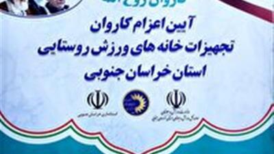 اعزام  ۱۰ کاروان تجهیزات ورزشی به ۹ شهرستان خراسان جنوبی