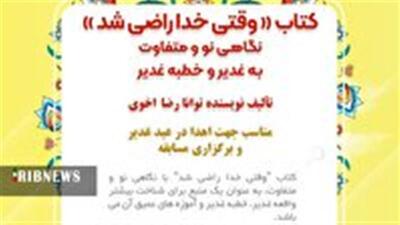 کتاب وقتی خدا راضی شد نگاهی نو به خطبه غدیر
