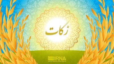 ۴۸۰ میلیارد ریال زکات در زنجان جمع آوری شد