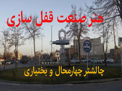 مستند قفل‌سازی چالشتر چهارمحال و بختیاری