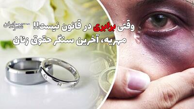 زن آخرین سنگر قانونی خود را از دست می‌دهد؟ چه اتفاقی برای مهریه می‌افتد (فیلم)