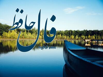 فال حافظ 20 خرداد 1404: ایمن ز شر فتنه آخرزمان شدم