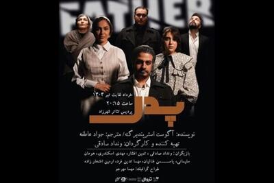«پدر» بر صحنه پردیس تئاتر شهرزاد