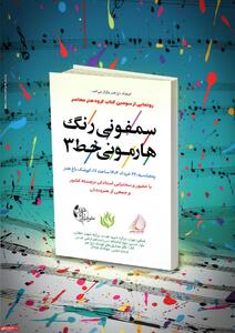 در آیینی ویژه با حضور اهالی هنر ایران؛    سومین «سمفونی رنگ، هارمونی خط» رونمایی می‌شود