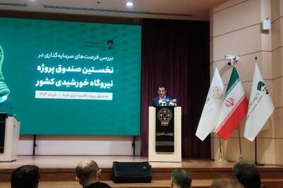 مزایای سرمایه گذاری در اولین صندوق پروژه نیروگاه خورشیدی کشور