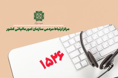 بازدید هیات سازمان بازرسی کل کشور از مرکز ارتباط مردمی سازمان امور مالیاتی (۱۵۲۶)
