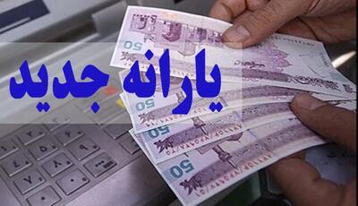 زمان واریز یارانه جدید دولت مشخص شد + مبلع یارانه