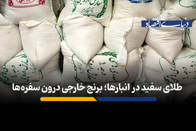 طلای سفید در انبارها؛ برنج خارجی درون سفره‌ها