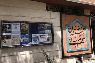 تلاش شهرداری زاکانی برای بستن خانه اندیشمندان | اقتصاد24