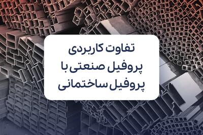 بررسی تفاوت پروفیل صنعتی با پروفیل ساختمانی از نظر کاربرد