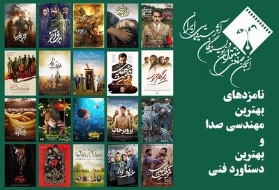 اعلام نامزدهای مهندسی صدا و دستاورد فنی در جشن منتقدان - فیلم‌ نت نیوز