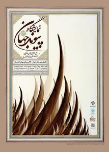 نمایش ۲۵۰ اثر هنری از موزه امام علی(ع) در نگارخانه شهر