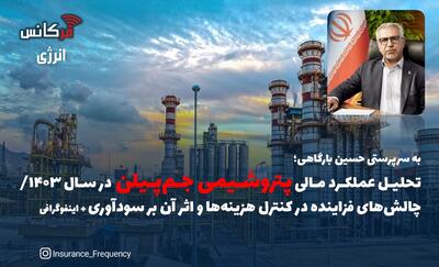 به سرپرستی حسین بارگاهی؛ تحلیل عملکرد مالی پتروشیمی جم‌پیلن در سال ۱۴۰۳/ چالش‌های فزاینده در کنترل هزینه‌ها و اثر آن بر سودآوری + اینفوگرافی