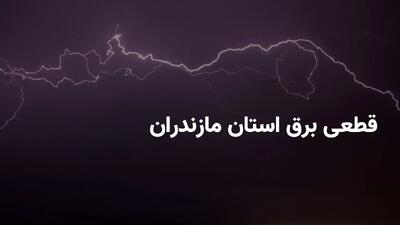 برنامه خاموشی برق استان مازندران و ساری چهارشنبه ۲۱ خرداد ۱۴۰۴ + ساعات قطعی برق مازندران چهارشنبه ۲۱ خرداد ۱۴۰۴