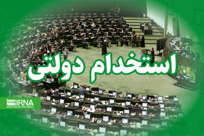 حداکثر سن شرکت در آزمون استخدامی ۴۰ سال/ ۱۰ هزار نفر استخدام می‌شوند